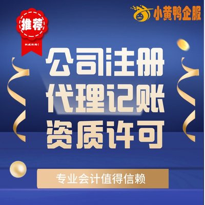 便捷高效！小黃鴨企服 許昌會(huì)計(jì)公司代辦、代理記賬與快速注銷首選